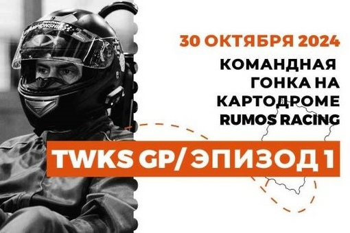 Старт чемпионата TWKS 2024/2025. Командная гонка